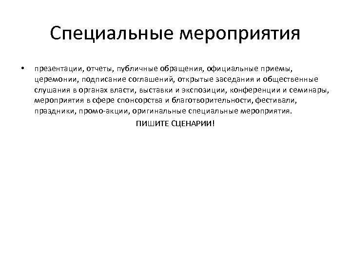 Специальные мероприятия • презентации, отчеты, публичные обращения, официальные приемы, церемонии, подписание соглашений, открытые заседания