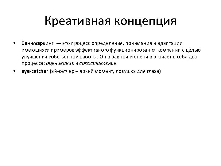 Креативная концепция • • Бенчмаркинг — это процесс определения, понимания и адаптации имеющихся примеров