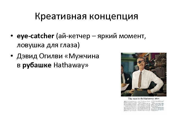 Креативная концепция • eye-catcher (ай-кетчер – яркий момент, ловушка для глаза) • Дэвид Огилви