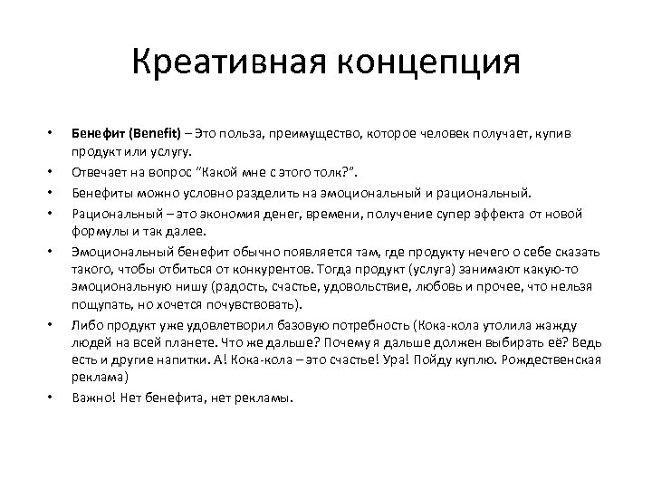 Креативная концепция • • Бенефит (Benefit) – Это польза, преимущество, которое человек получает, купив
