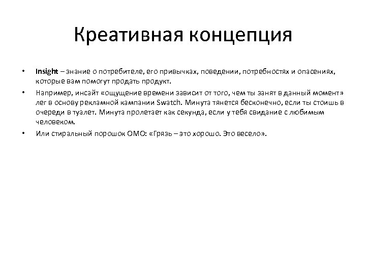 Креативная концепция • • • Insight – знание о потребителе, его привычках, поведении, потребностях
