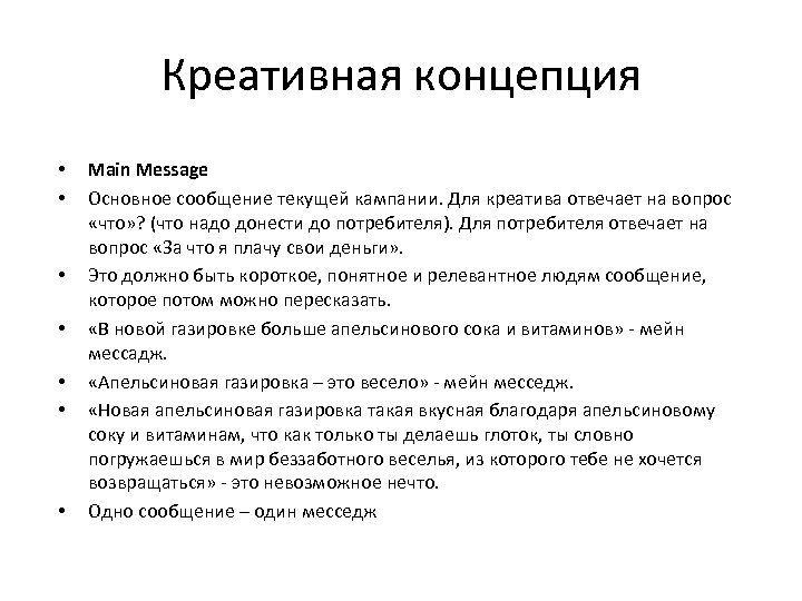 Креативная концепция • • Main Message Основное сообщение текущей кампании. Для креатива отвечает на