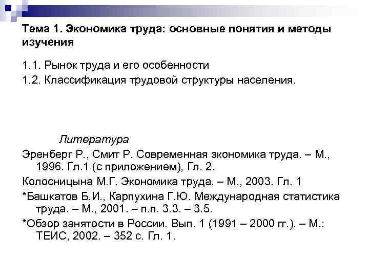 Тема 1. Экономика труда: основные понятия и методы изучения 1. 1. Рынок труда и