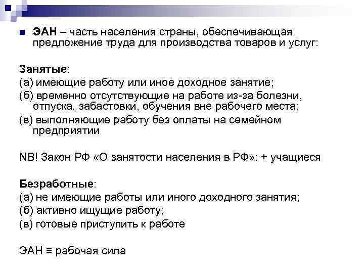 n ЭАН – часть населения страны, обеспечивающая предложение труда для производства товаров и услуг: