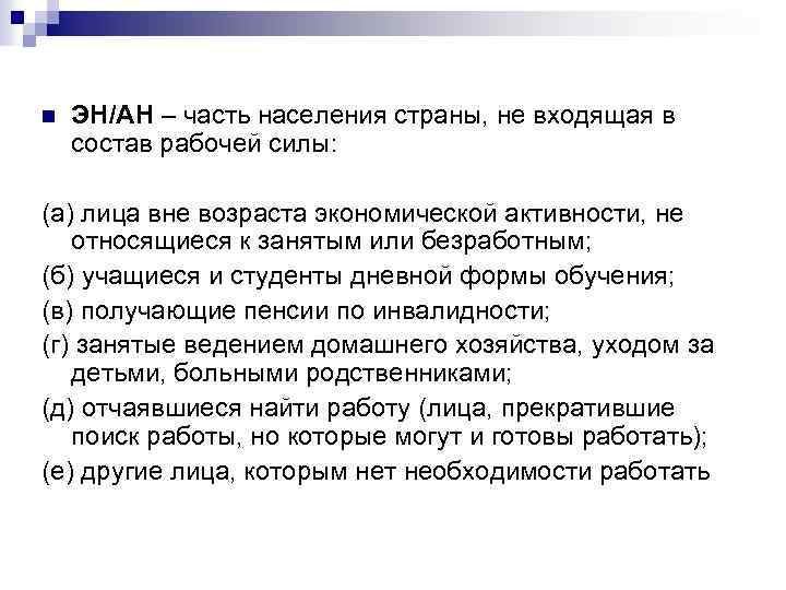 n ЭН/АН – часть населения страны, не входящая в состав рабочей силы: (а) лица