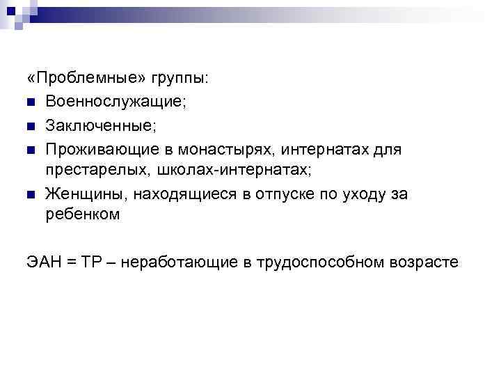  «Проблемные» группы: n Военнослужащие; n Заключенные; n Проживающие в монастырях, интернатах для престарелых,