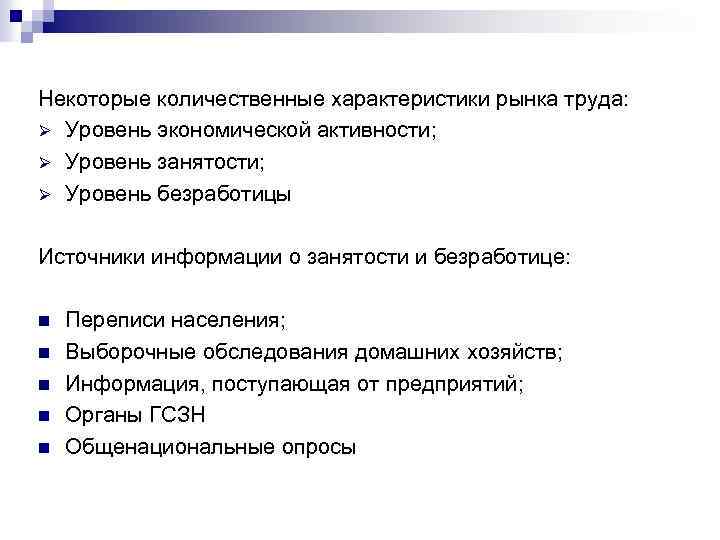 Некоторые количественные характеристики рынка труда: Ø Уровень экономической активности; Ø Уровень занятости; Ø Уровень