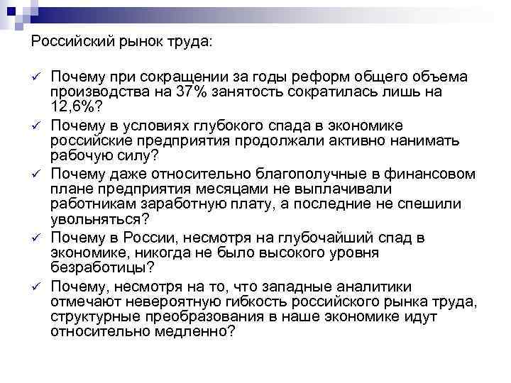 Российский рынок труда: ü ü ü Почему при сокращении за годы реформ общего объема