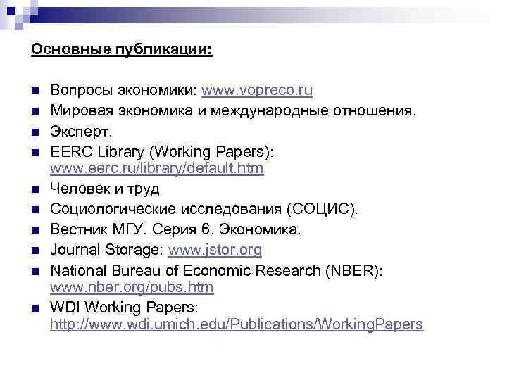Основные публикации: n n n n n Вопросы экономики: www. vopreco. ru Мировая экономика