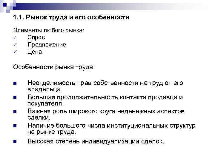 1. 1. Рынок труда и его особенности Элементы любого рынка: ü Спрос ü Предложение