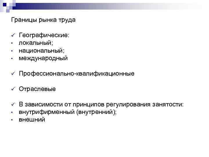 Границы рынка труда • Географические: локальный; национальный; международный ü Профессионально-квалификационные ü Отраслевые ü В