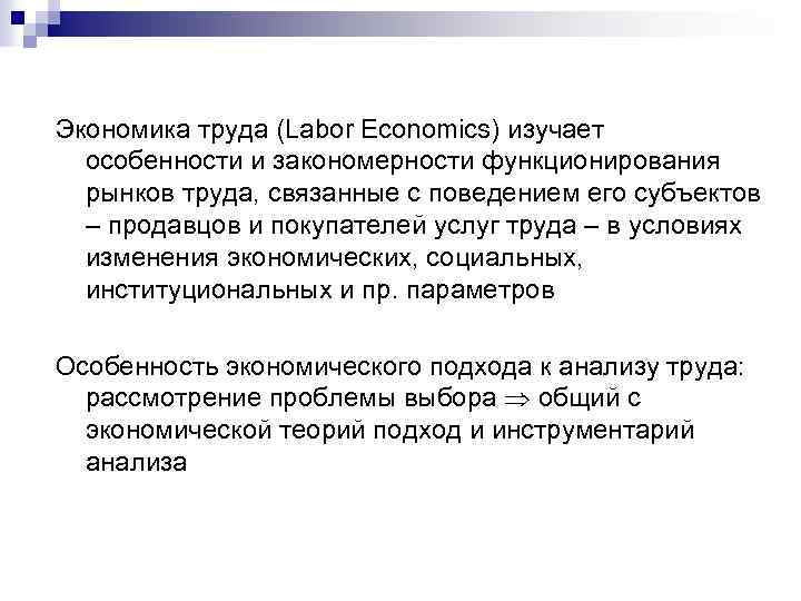 Информационная экономика и труд. Законы экономики труда. Принципы экономики труда. Закономерности функционирования рынка труда. Понятие труд в экономике.