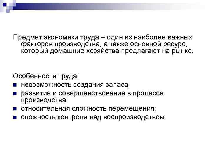 Развитие экономики труда. Предметы труда это в экономике. Особенности труда в экономике. Направления развития экономики труда. Сущность предмета экономика труда.