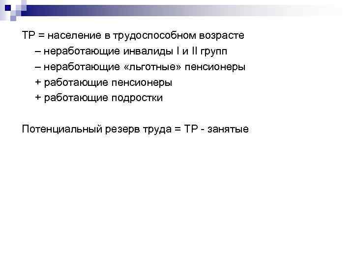 ТР = население в трудоспособном возрасте – неработающие инвалиды I и II групп –