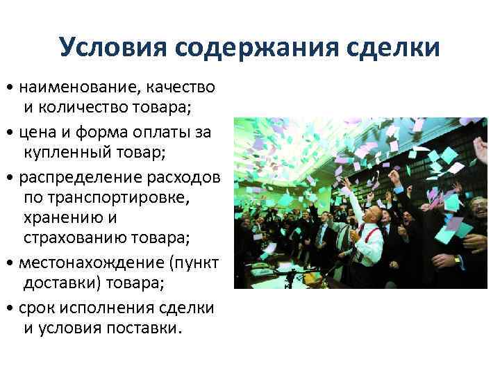 Условия содержания сделки • наименование, качество и количество товара; • цена и форма оплаты