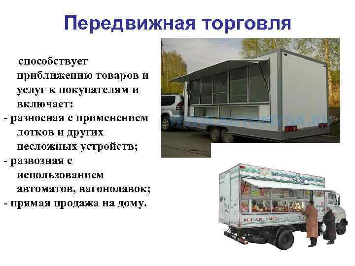 Передвижная торговля способствует приближению товаров и услуг к покупателям и включает: - разносная с