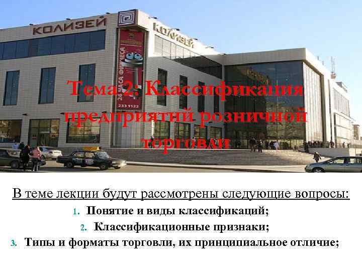Тема 2: Классификация предприятий розничной торговли В теме лекции будут рассмотрены следующие вопросы: Понятие