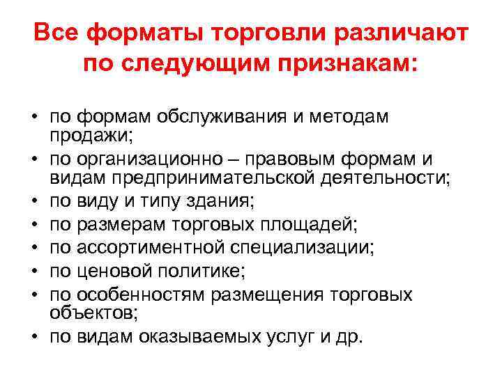 Все форматы торговли различают по следующим признакам: • по формам обслуживания и методам продажи;