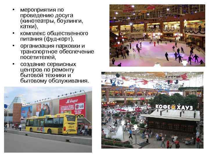  • мероприятия по проведению досуга (кинотеатры, боулинги, катки), • комплекс общественного питания (фуд-корт),