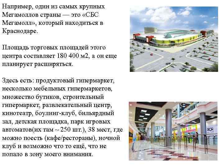 Например, один из самых крупных Мегамоллов страны — это «СБС Мегамолл» , который находиться