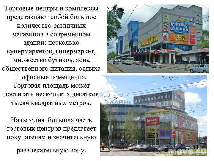 Торговые центры и комплексы представляют собой большое количество различных магазинов в современном здании: несколько