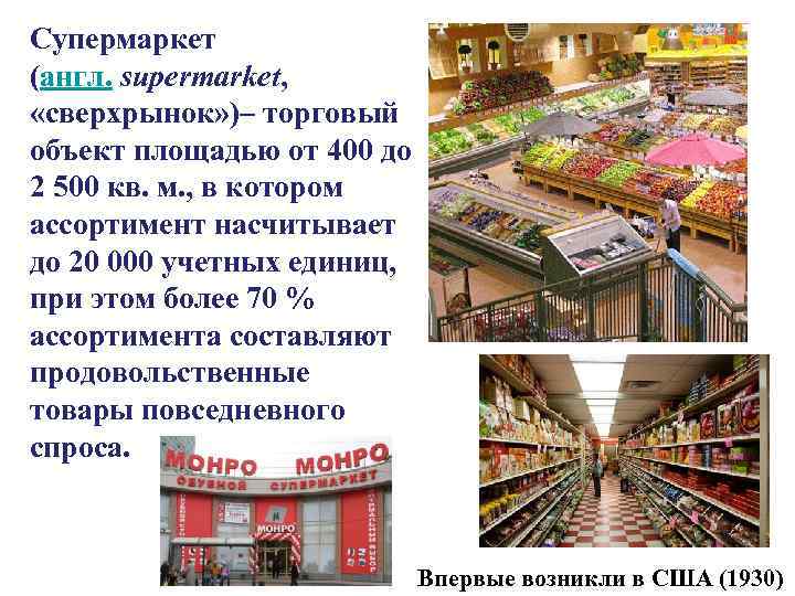 Супермаркет (англ. supermarket, «сверхрынок» )– торговый объект площадью от 400 до 2 500 кв.