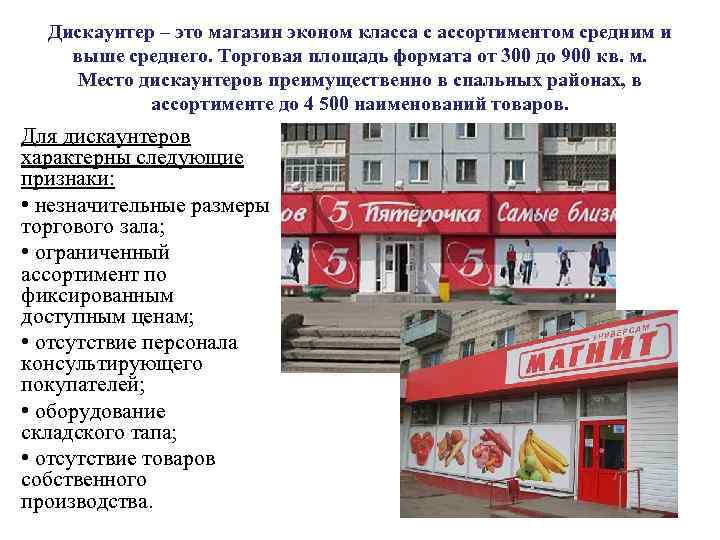 Дискаунтер – это магазин эконом класса с ассортиментом средним и выше среднего. Торговая площадь