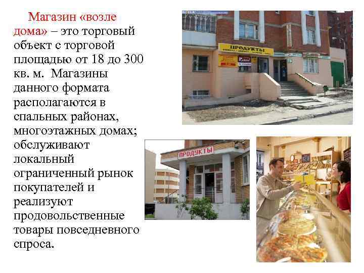 Магазин «возле дома» – это торговый объект с торговой площадью от 18 до 300