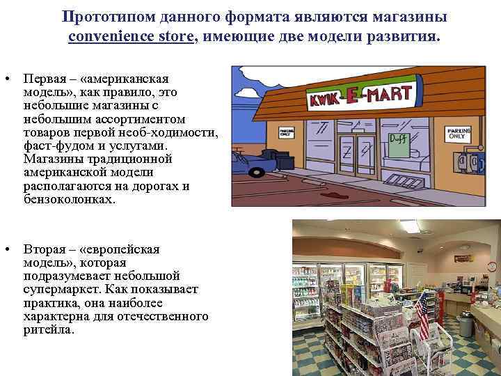 Прототипом данного формата являются магазины convenience store, имеющие две модели развития. • Первая –