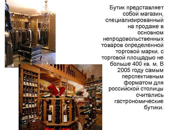 Бутик представляет собой магазин, специализированный на продаже в основном непродовольственных товаров определенной торговой марки,