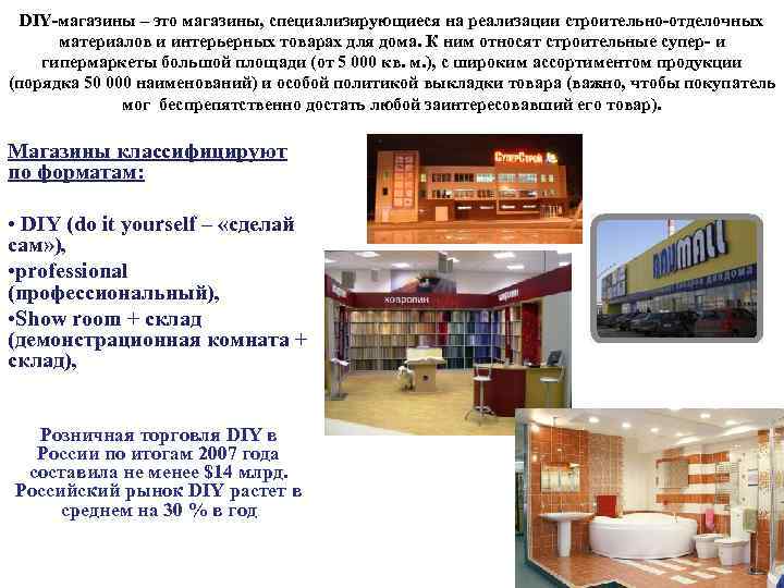 DIY магазины – это магазины, специализирующиеся на реализации строительно отделочных материалов и интерьерных товарах