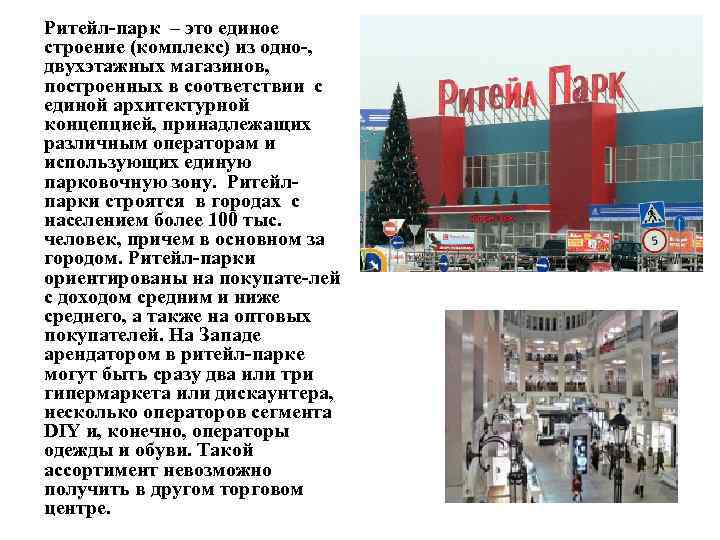 Ритейл парк – это единое строение (комплекс) из одно , двухэтажных магазинов, построенных в