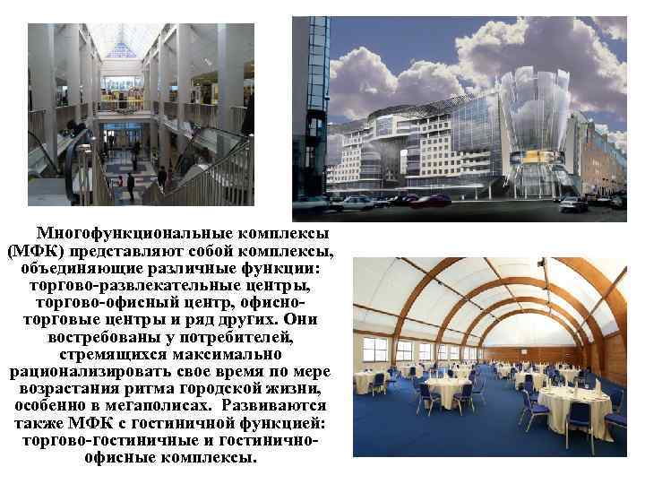 Многофункциональные комплексы (МФК) представляют собой комплексы, объединяющие различные функции: торгово развлекательные центры, торгово офисный
