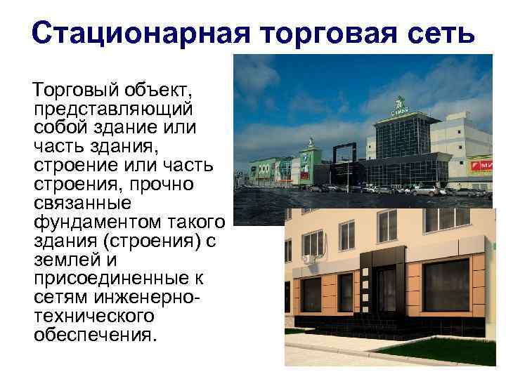 Стационарная торговая сеть Торговый объект, представляющий собой здание или часть здания, строение или часть
