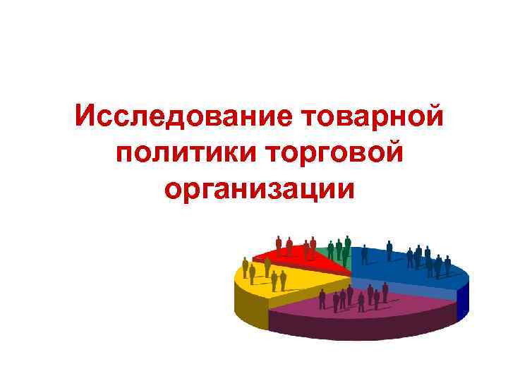 Исследование товарной политики торговой организации 