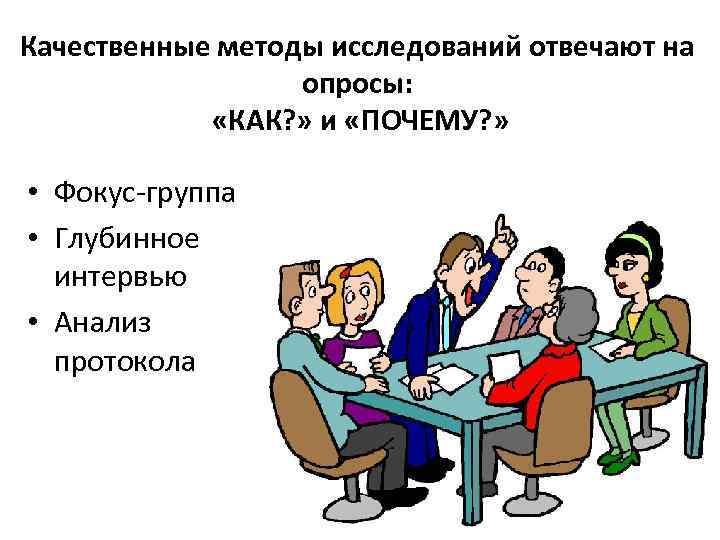 Качественные методы исследований отвечают на опросы: «КАК? » и «ПОЧЕМУ? » • Фокус-группа •