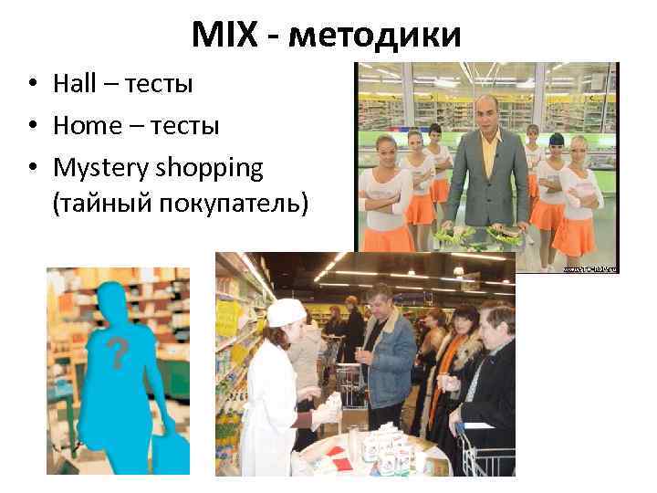 MIX - методики • Hall – тесты • Home – тесты • Mystery shopping