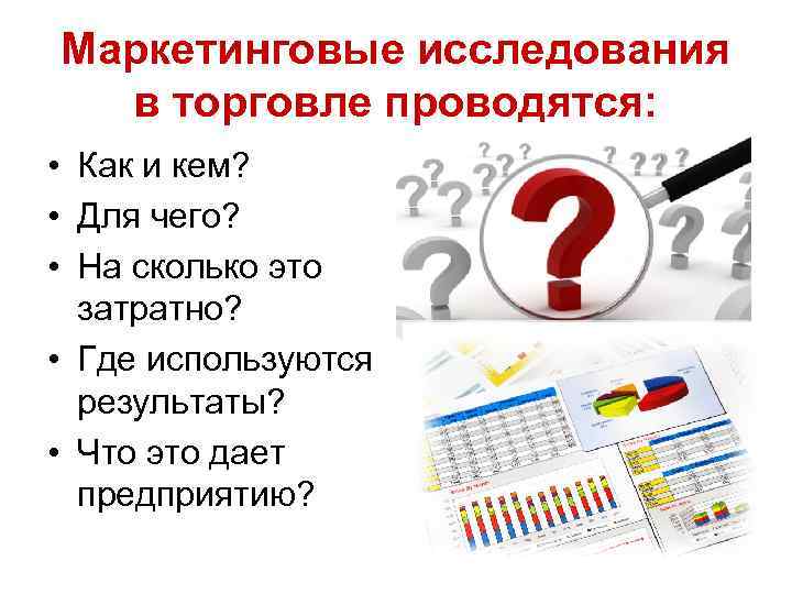 Маркетинговые исследования в торговле проводятся: • Как и кем? • Для чего? • На