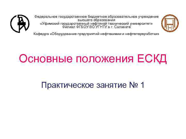 Федеральное государственное бюджетное образовательное учреждение высшего образования «Уфимский государственный нефтяной технический университет» Филиал ФГБОУ