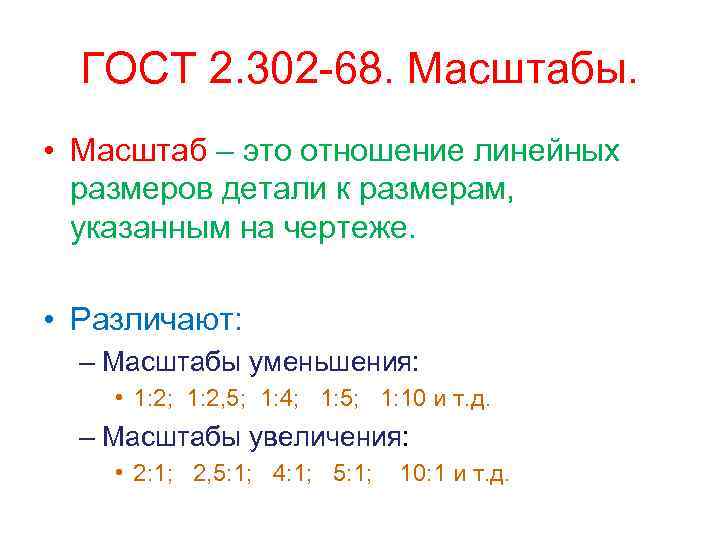ГОСТ 2. 302 -68. Масштабы. • Масштаб – это отношение линейных размеров детали к