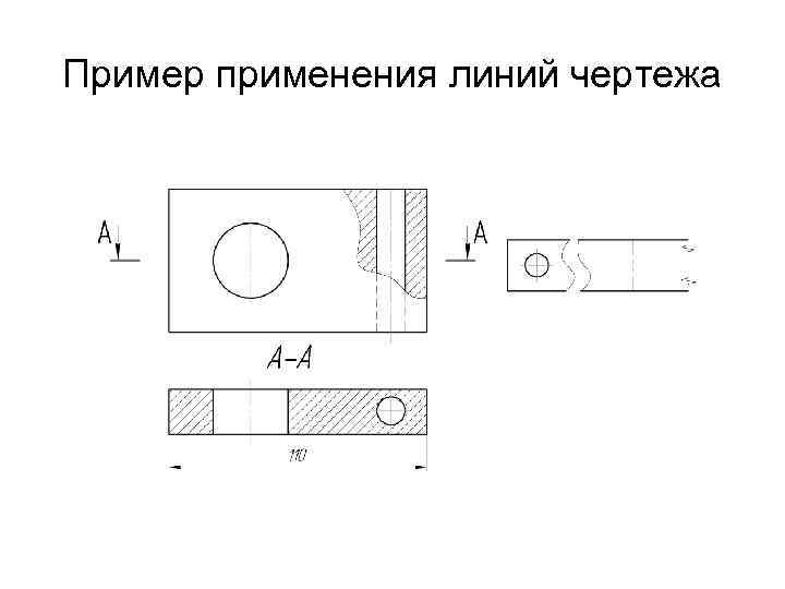 Пример применения линий чертежа 