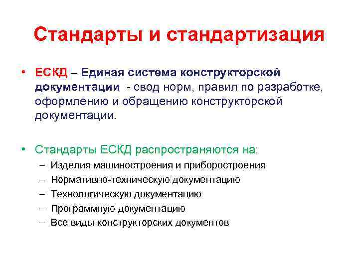 Стандарты и стандартизация • ЕСКД – Единая система конструкторской документации - свод норм, правил