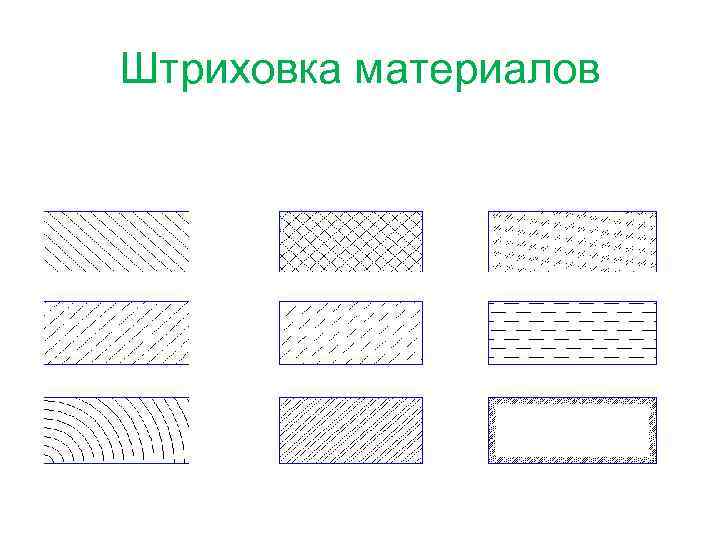 Штриховка материалов 