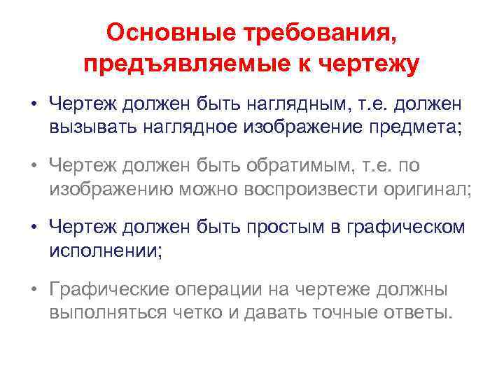 Основные требования, предъявляемые к чертежу • Чертеж должен быть наглядным, т. е. должен вызывать