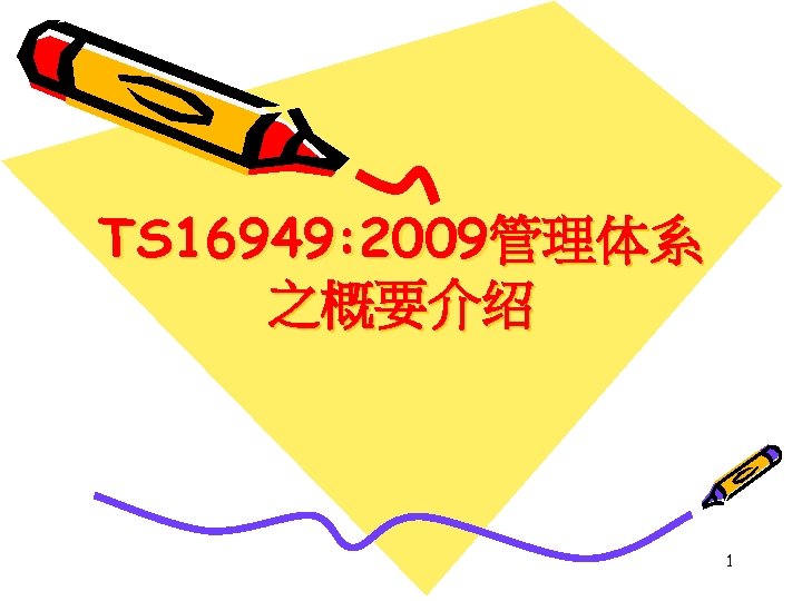 TS 16949: 2009管理体系 之概要介绍 1 