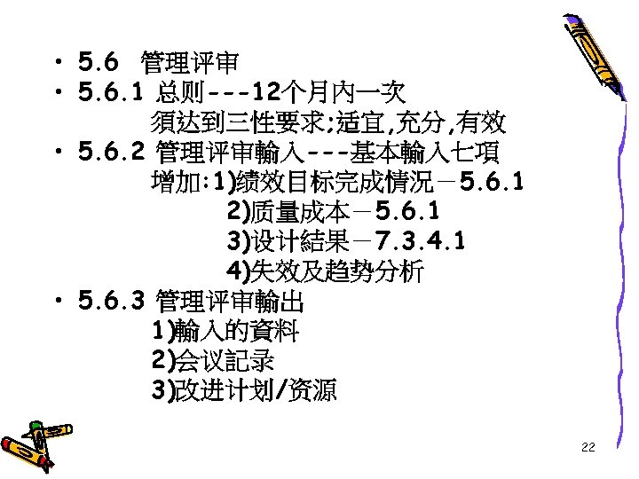  • 5. 6 管理评审 • 5. 6. 1 总则---12个月內一次 須达到三性要求; 适宜, 充分, 有效