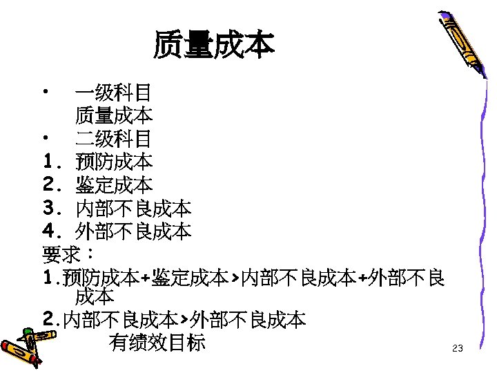 质量成本 • 一级科目 质量成本 • 二级科目 1. 预防成本 2. 鉴定成本 3. 内部不良成本 4. 外部不良成本