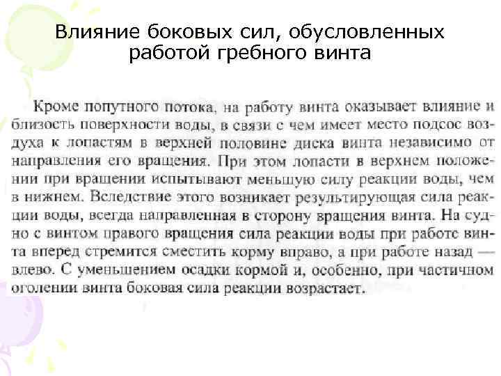 Влияние боковых сил, обусловленных работой гребного винта 