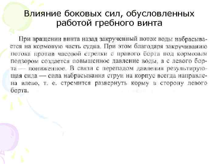 Влияние боковых сил, обусловленных работой гребного винта 