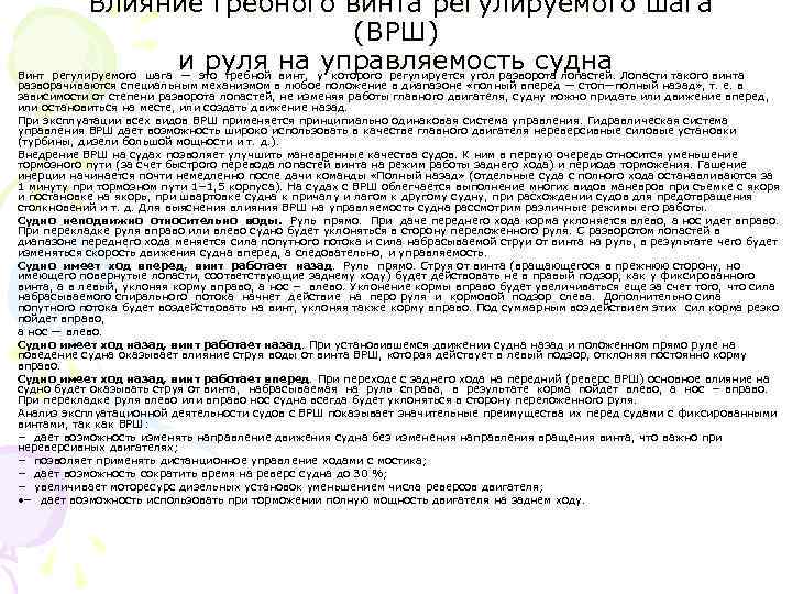 Влияние гребного винта регулируемого шага (ВРШ) и руля на управляемость судна Винт регулируемого шага